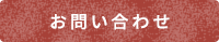 お問い合わせはこちら